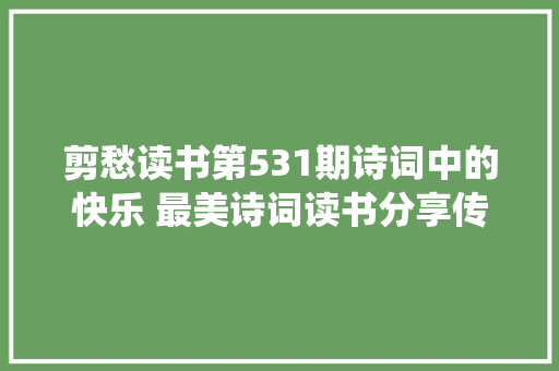 剪愁读书第531期诗词中的快乐 最美诗词读书分享传统文化