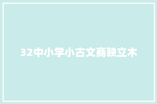 32中小学小古文商鞅立木