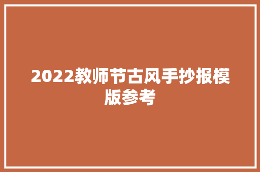 2022教师节古风手抄报模版参考