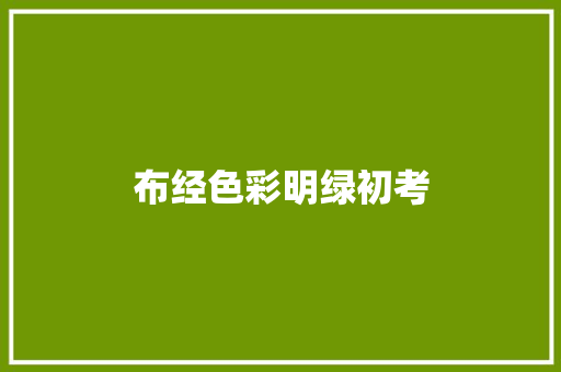 布经色彩明绿初考