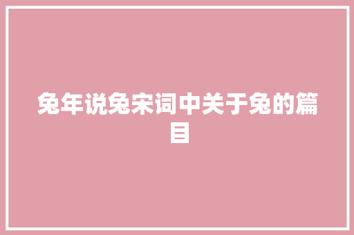 兔年说兔宋词中关于兔的篇目