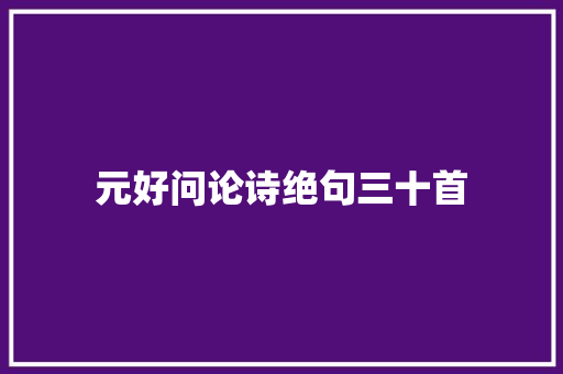 元好问论诗绝句三十首