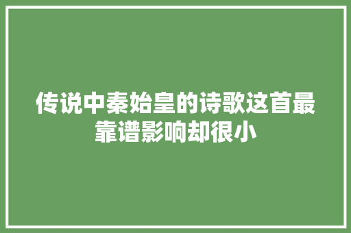 传说中秦始皇的诗歌这首最靠谱影响却很小