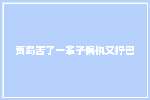 贾岛苦了一辈子偏执又拧巴
