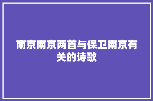 南京南京两首与保卫南京有关的诗歌