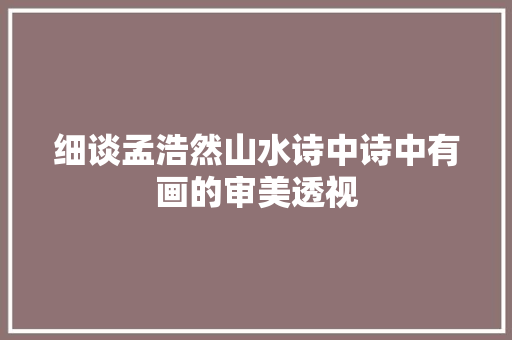 细谈孟浩然山水诗中诗中有画的审美透视