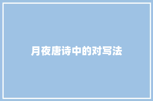 月夜唐诗中的对写法