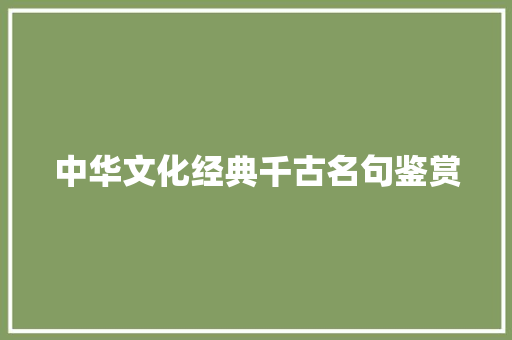 中华文化经典千古名句鉴赏