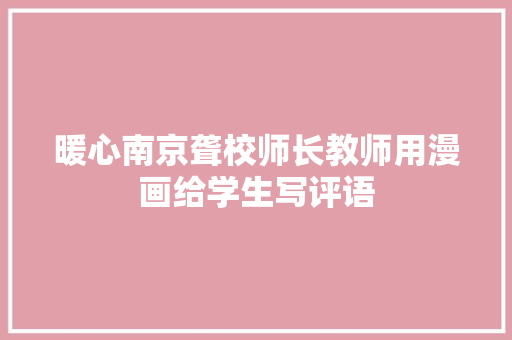 暖心南京聋校师长教师用漫画给学生写评语