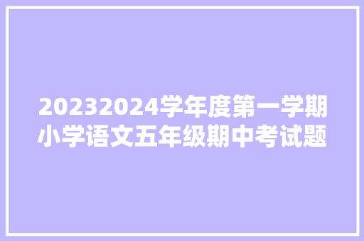 20232024学年度第一学期小学语文五年级期中考试题附谜底