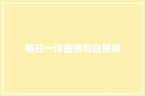 每日一诗寄绝句白居易