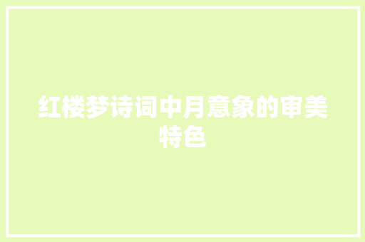 红楼梦诗词中月意象的审美特色