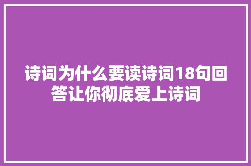 诗词为什么要读诗词18句回答让你彻底爱上诗词