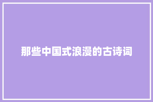 那些中国式浪漫的古诗词