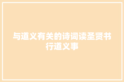 与道义有关的诗词读圣贤书行道义事