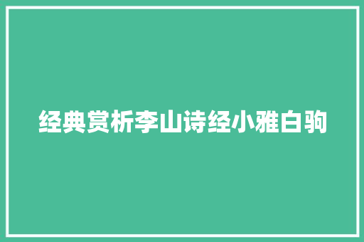 经典赏析李山诗经小雅白驹