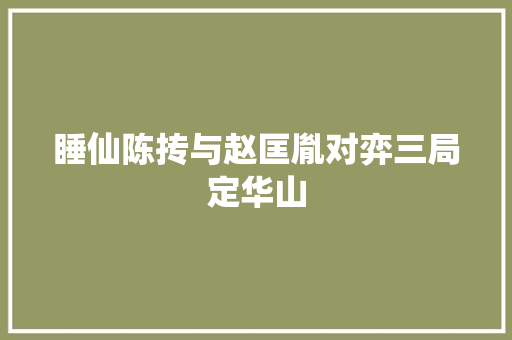 睡仙陈抟与赵匡胤对弈三局定华山