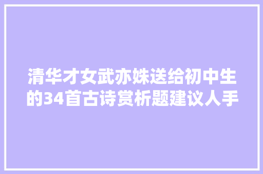 清华才女武亦姝送给初中生的34首古诗赏析题建议人手一份