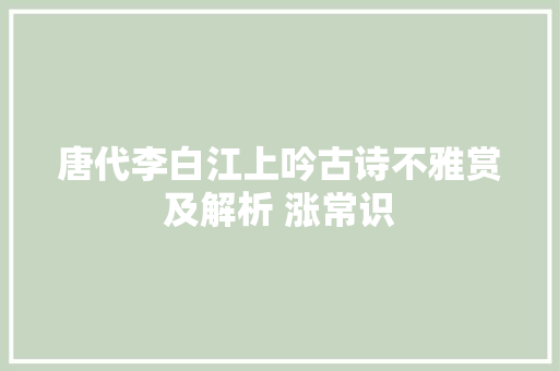 唐代李白江上吟古诗不雅赏及解析 涨常识