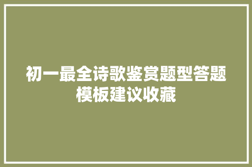 初一最全诗歌鉴赏题型答题模板建议收藏
