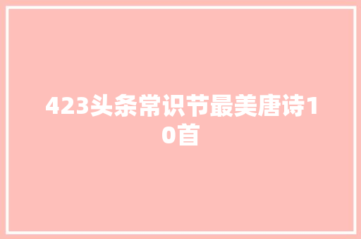 423头条常识节最美唐诗10首