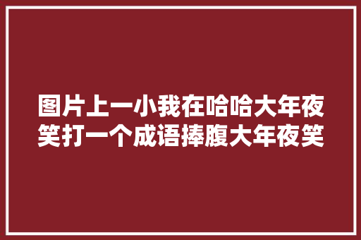 图片上一小我在哈哈大年夜笑打一个成语捧腹大年夜笑