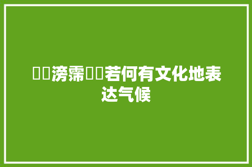 霡霂滂霈雴霫若何有文化地表达气候