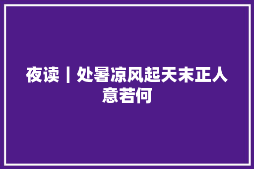 夜读｜处暑凉风起天末正人意若何