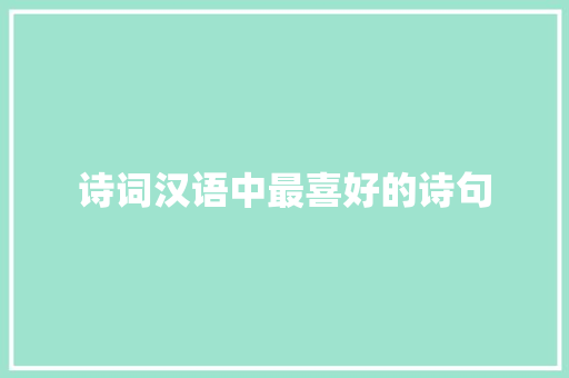 诗词汉语中最喜好的诗句