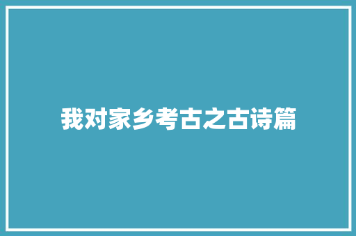 我对家乡考古之古诗篇