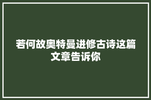 若何故奥特曼进修古诗这篇文章告诉你