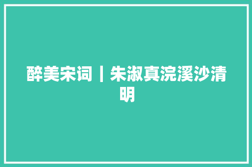 醉美宋词｜朱淑真浣溪沙清明