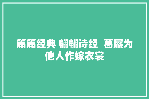篇篇经典 翩翩诗经  葛屦为他人作嫁衣裳