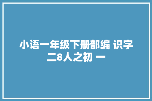 小语一年级下册部编 识字二8人之初 一