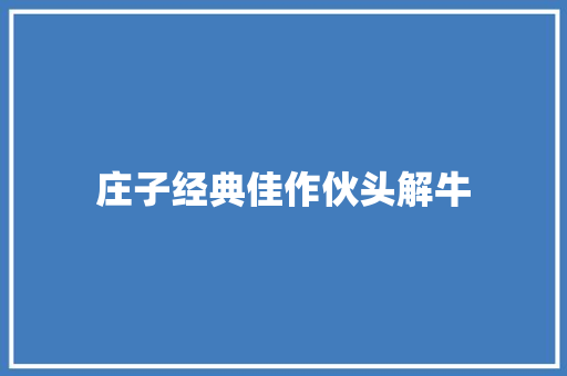 庄子经典佳作伙头解牛
