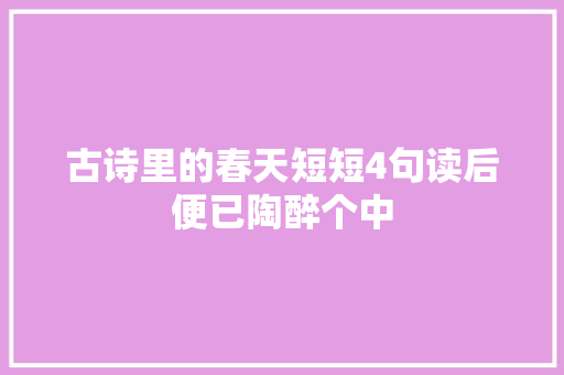 古诗里的春天短短4句读后便已陶醉个中