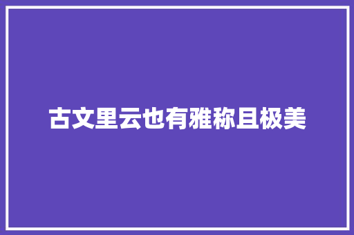 古文里云也有雅称且极美