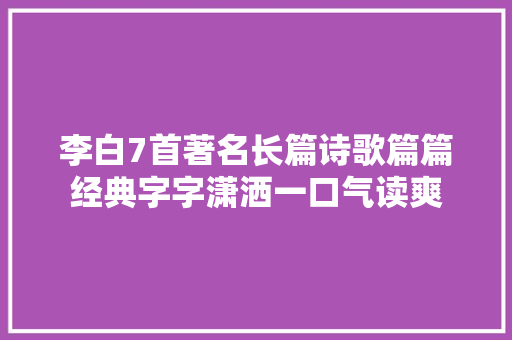 李白7首著名长篇诗歌篇篇经典字字潇洒一口气读爽