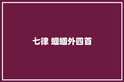 七律 蝈蝈外四首
