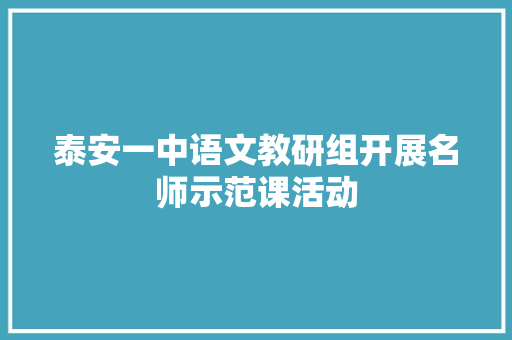 泰安一中语文教研组开展名师示范课活动