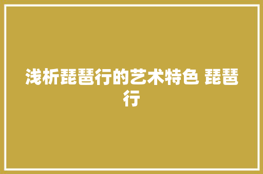 浅析琵琶行的艺术特色 琵琶行
