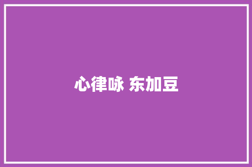 心律咏 东加豆