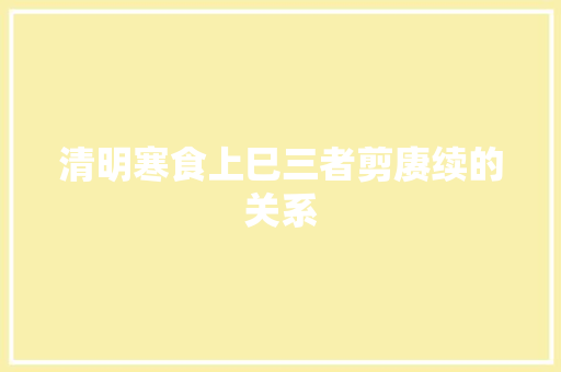 清明寒食上巳三者剪赓续的关系