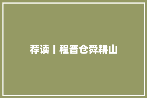 荐读丨程晋仓舜耕山