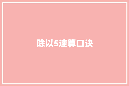除以5速算口诀