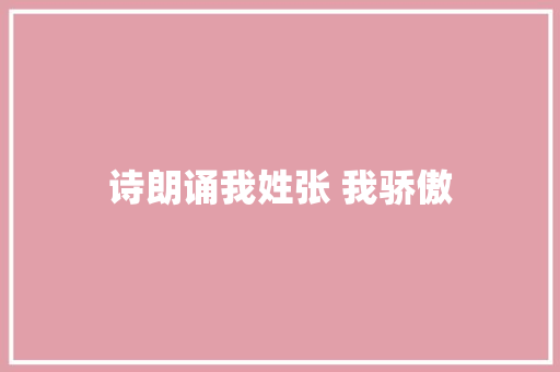 诗朗诵我姓张 我骄傲