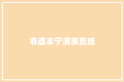 非遗丰宁满族剪纸