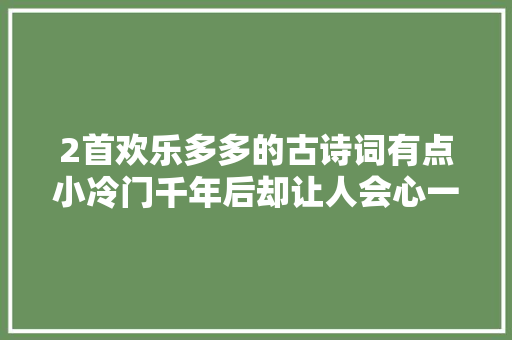 2首欢乐多多的古诗词有点小冷门千年后却让人会心一笑