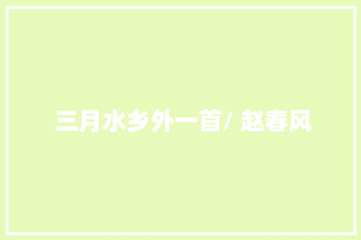  三月水乡外一首/ 赵春风