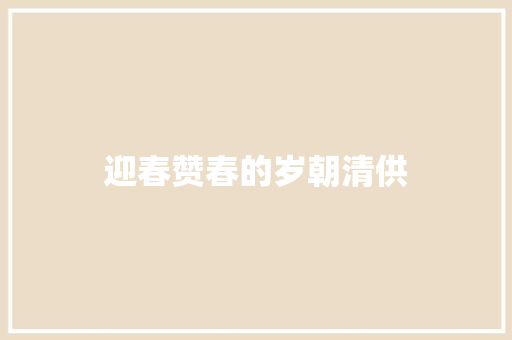 迎春赞春的岁朝清供